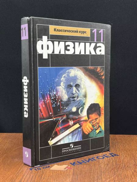 Характеристики Физика. Учебник для 11 классов подробное описание товара ...
