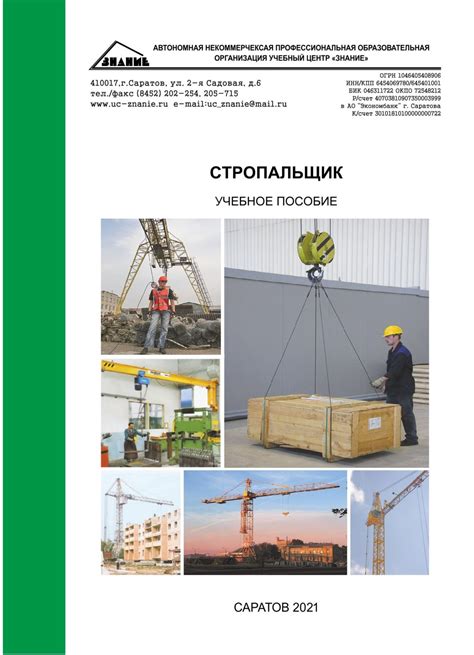 Стропальщик - обучение - УЧЕБНЫЙ ЦЕНТР "Знание"