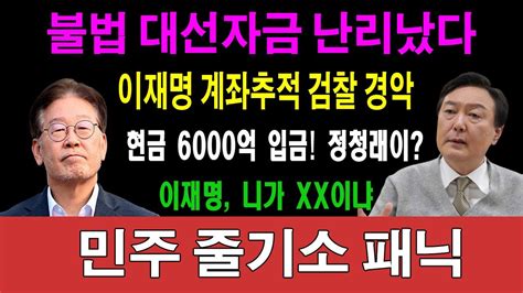 속보 긴급속보 대통령실 이재명 민주당 충격 입장문 이재명이 대통령 자격 1도 없는 이유는 민주 지금 디비졌다 한동훈