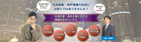 外国企業・海外企業に対する債権回収なら！弁護士法人m＆a総合法律事務所！