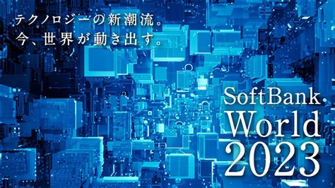 進化し続けるaiとの共存社会を見据えて、今こそ行動を。softbank World 2023講演レポート① Itをもっと身近に