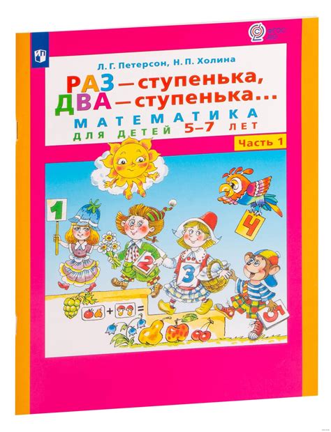 Петерсон, Холина: Раз - ступенька, два - ступенька. Математика для дет ...