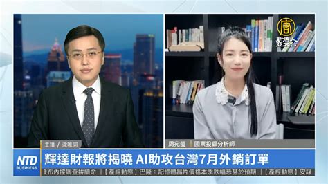 輝達財報將揭曉 Ai助攻台灣7月外銷訂單 新唐人亞太電視台