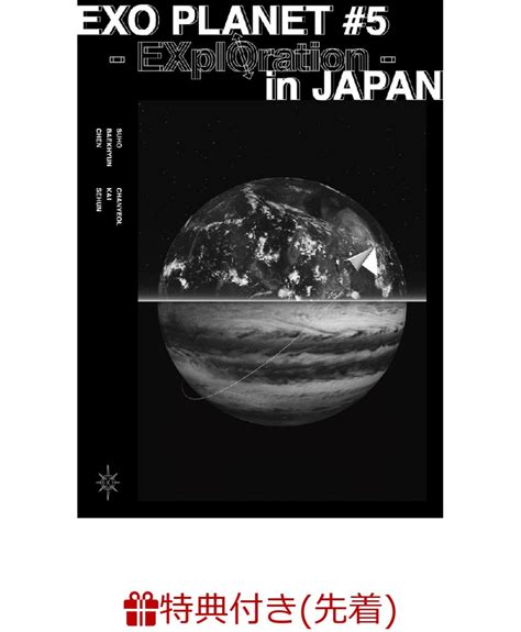 楽天ブックス 【先着特典】exo Planet 5 Exploration In Japan ライブフォトポストカード付き