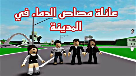 افلام روبلوكس عائلة مصاص الدماء في المدينة Roblox movie YouTube