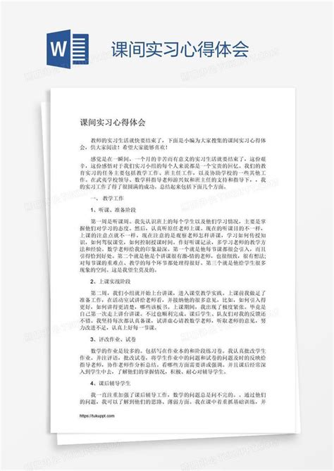 课间实习心得体会模板下载心得体会图客巴巴