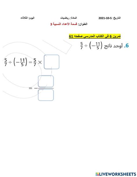 قسمة الأعداد النسبية 3 Online Exercise For Live Worksheets