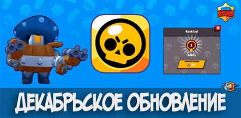 Декабрьское обновление Brawl Stars