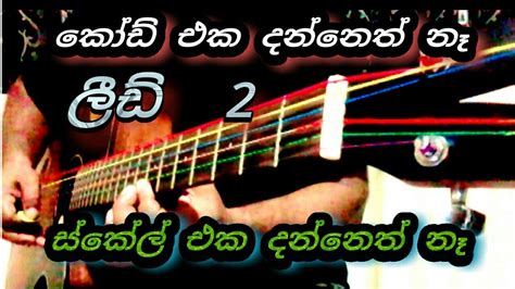 Lead Guitar Lesson Sinhala Guitar Lesson Youtube