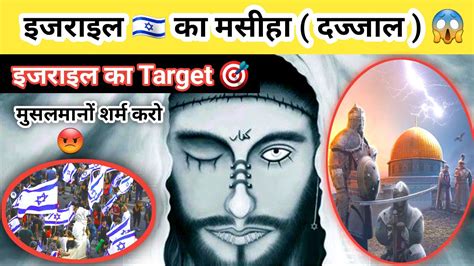 Israel Ka Khuda Dajjal Imam Mehdi Aur Dajjal Hazrat Isa Youtube