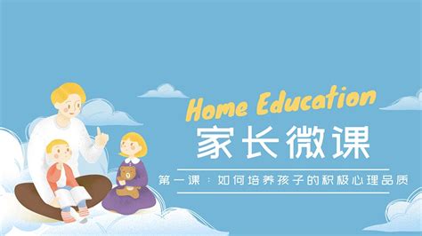 家长微课：第1课 如何培养孩子的积极心理品质 Youtube