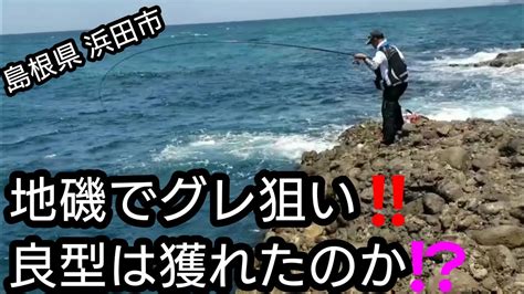 『島根県 浜田市』 地磯でグレのフカセ釣り‼️ 沈め釣りでラインが走る‼️ Youtube