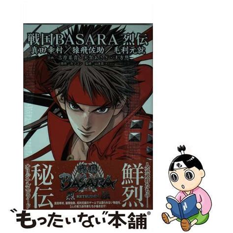 【中古】 戦国basara烈伝 真田幸村猿飛佐助毛利元就 電撃コミックスnext N227 02 吉原基貴 大賀あさぎ 土方悠