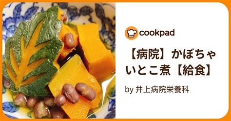 【病院】かぼちゃいとこ煮【給食】 By 井上病院栄養科 【クックパッド】 簡単おいしいみんなのレシピが394万品