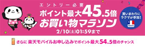 楽天市場：お買い物マラソン開催！2月10日まで！【2024年】 日々の生活に節約とワクワクを。ちょっとおトクなブログ【ライフナビ】