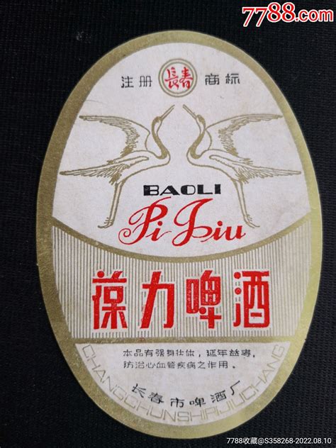 葆力啤酒（长春市啤酒厂）酒标宜室宜家【7788收藏收藏热线】