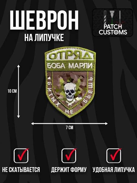 Шеврон "Отряд Боба Марли" - купить с доставкой по выгодным ценам в ...