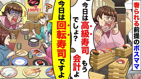 【アニメ】奢られる前提で高級寿司を食い散らかすボスママ友「会計よろしくねw」→私「え？今日は回転寿司に集まってますよw」→真実を伝えた結果