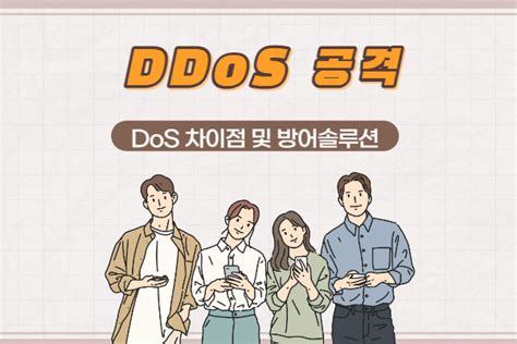 Ddos Vs Dos 차이점 및 디도스 공격의 유형 및 특징 알아보기 1 Tech 블로그피디아