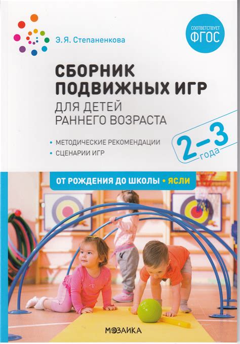 Сборник подвижных игр. Для детей раннего возраста 2-3 года Степаненкова ...