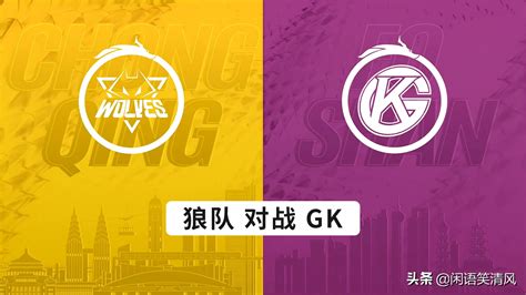 Gk鏖戰5局，成功復仇狼隊！卡位賽名額ag、狼隊必有其一 資訊咖