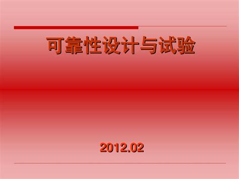 可靠性设计与试验2012 非word文档在线阅读与下载无忧文档