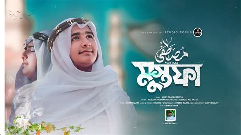 সময়ের সেরা নাশিদ। Mustafa। মুস্তাফা। Heart Touching Arabic Nasheed