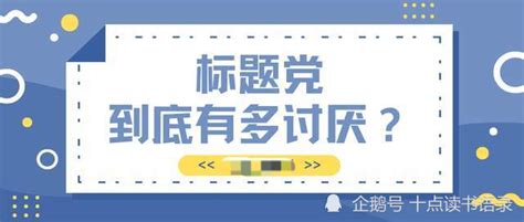 标题党让人深恶痛绝，如何成为优秀的标题党？十一告诉你腾讯新闻