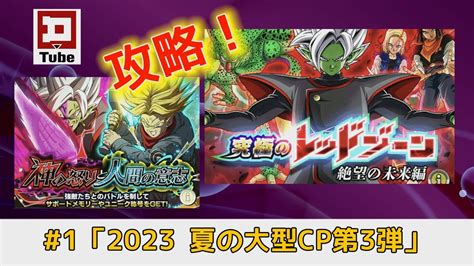 ドッカンバトル 1「2023 夏の大型cp第3弾」 Youtube