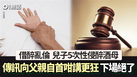 亂倫│兒子趁母喝醉侵犯5次 仲向父自首咁講 脫性侵罪但下場絕了