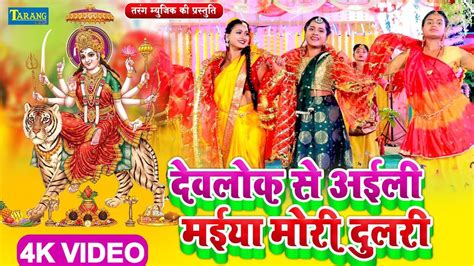 Watch Latest Bhojpuri Bhakti Devotional Video Song Devlok Se Aili