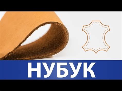 Нубук и его свойства. - YouTube