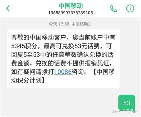 中国移动积分如何兑换话费呢？ 知乎