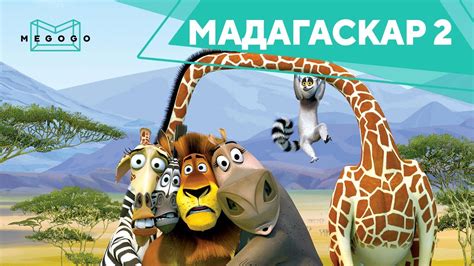 Мадагаскар 2 - Мультфільм. Дивись на Megogo.net фільми, серіали ...