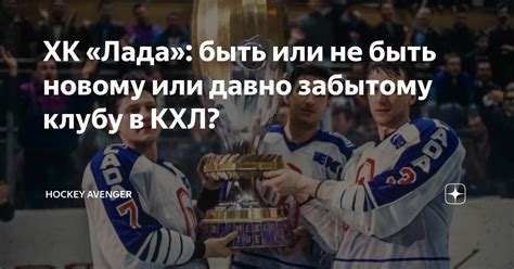 ХК «Лада»: быть или не быть новому или давно забытому клубу в КХЛ ...