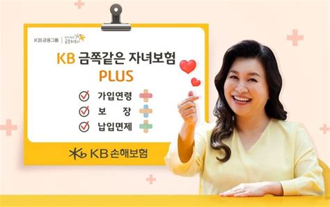 Kb손해보험 Kb금쪽같은 자녀보험 Plus 출시