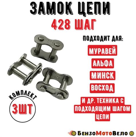 Замок цепи на 428 шаг для Альфа Минск Восход Муравей (3 шт) - купить по ...