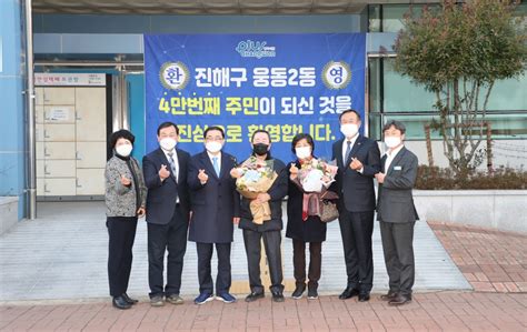 창원시 진해구 웅동2동 전입 인구 4만명 돌파했다 뉴스로