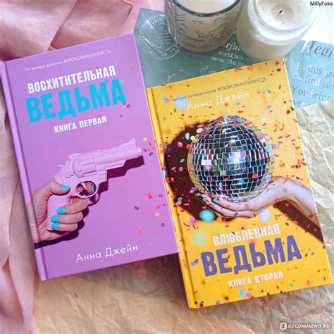 Анна Джейн: Восхитительная, влюбленная ведьма