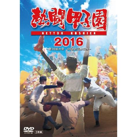 熱闘甲子園2016 Dvd 第98回大会 48試合完全収録 20231013202605 01998usworldwall名古屋 通販