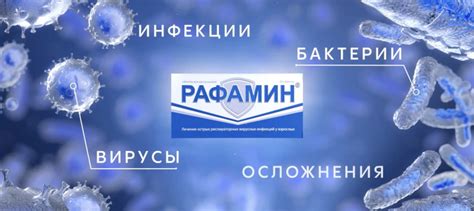 Рафамин — таблетки для рассасывания для лечения ОРВИ и снижения риска ...