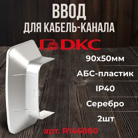Ввод в стену для кабель-канала серый металлик 90х50 DKC In-liner Aero ...