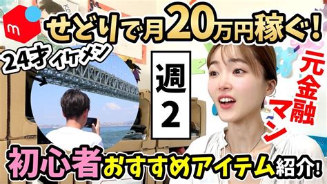 【メルカリせどり】会社員が脱サラ！アパレル ️セカスト仕入れ⭐︎初心者向けの〇〇だけで月20万円稼ぐ！ Youtube