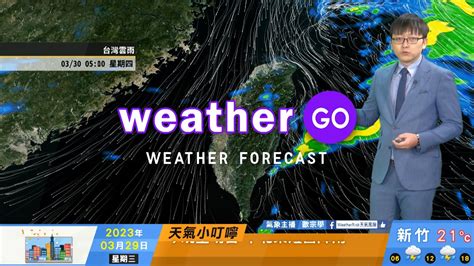 2023 03 29 微弱鋒面通過東北季風增強 今晚至明日中北東短暫陣雨 Youtube