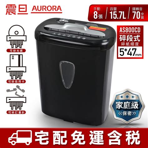 Aurora 震旦 8張碎段式多功能碎紙機 As800cd 宅配免運附發票刷卡分期0利率現貨 蝦皮購物