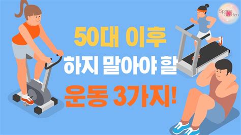 50세 이후 하지 말아야 할 운동 3가지 Youtube