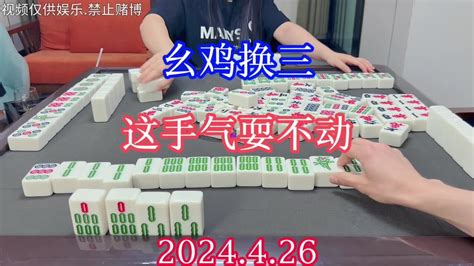 四川麻将：幺鸡换三，这手气耍不动，新牌假气象川麻麻将麻将 Youtube