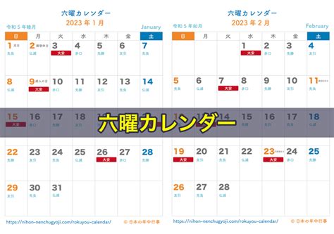 六曜カレンダー 2023年｜無料ダウンロード＆印刷 日本の年中行事