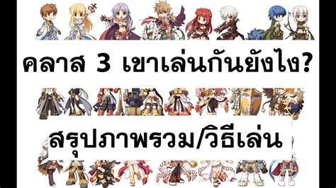 Ragnarok Online สรุปทุกอาชีพคลาส 3 เขาเล่นกันยังไง อาชีพไหนดี Laginw