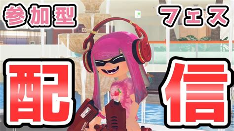 【参加型フェス】ストロベリーの民あそぼううう【スプラトゥーン3】 Youtube